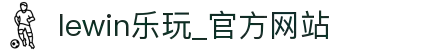 lewin乐玩·(中国区)有限公司官网