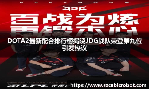 DOTA2最新配合排行榜揭晓JDG战队荣登第九位引发热议