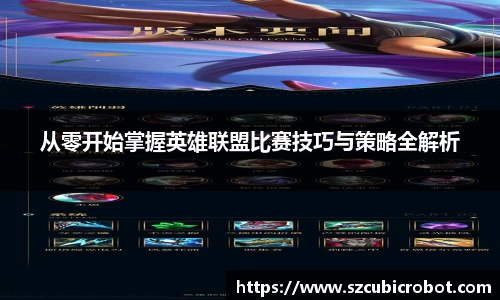 从零开始掌握英雄联盟比赛技巧与策略全解析