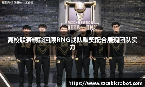 高校联赛精彩回顾RNG战队默契配合展现团队实力