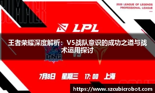 王者荣耀深度解析：V5战队意识的成功之道与战术运用探讨