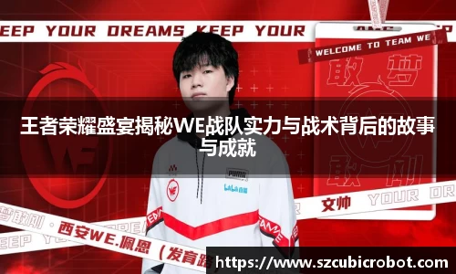 王者荣耀盛宴揭秘WE战队实力与战术背后的故事与成就