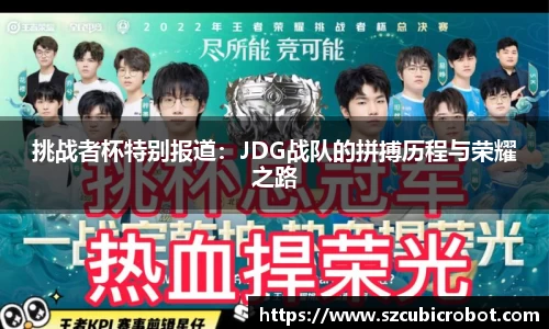 挑战者杯特别报道：JDG战队的拼搏历程与荣耀之路