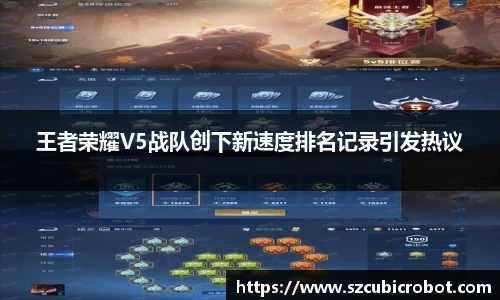 王者荣耀V5战队创下新速度排名记录引发热议