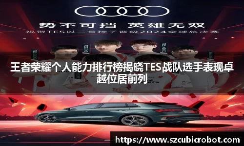 王者荣耀个人能力排行榜揭晓TES战队选手表现卓越位居前列