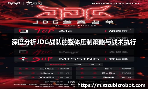 深度分析JDG战队的整体压制策略与战术执行