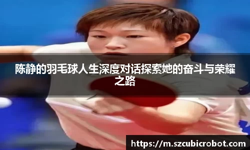 陈静的羽毛球人生深度对话探索她的奋斗与荣耀之路