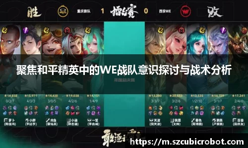 聚焦和平精英中的WE战队意识探讨与战术分析