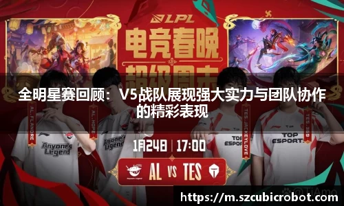 全明星赛回顾：V5战队展现强大实力与团队协作的精彩表现