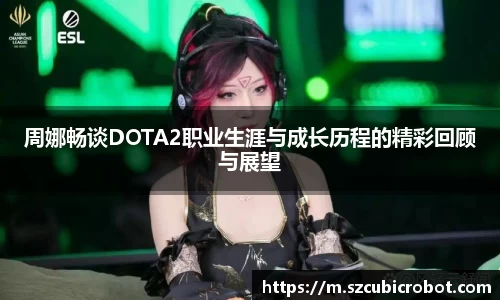 周娜畅谈DOTA2职业生涯与成长历程的精彩回顾与展望