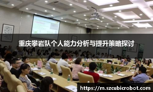 重庆攀岩队个人能力分析与提升策略探讨