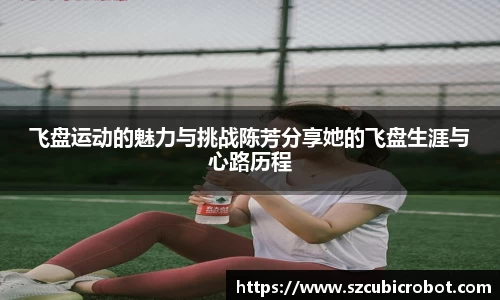 飞盘运动的魅力与挑战陈芳分享她的飞盘生涯与心路历程