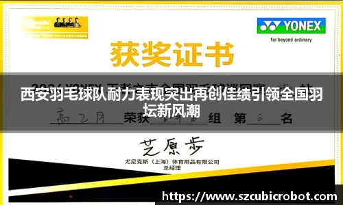 西安羽毛球队耐力表现突出再创佳绩引领全国羽坛新风潮