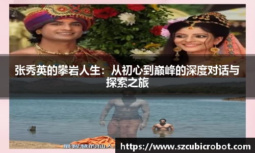 张秀英的攀岩人生：从初心到巅峰的深度对话与探索之旅