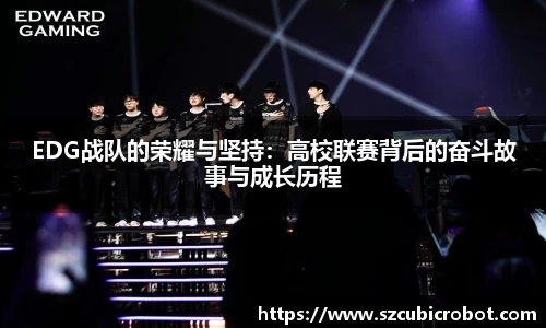 EDG战队的荣耀与坚持：高校联赛背后的奋斗故事与成长历程