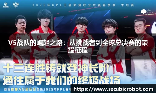 V5战队的崛起之路：从挑战者到全球总决赛的荣耀征程
