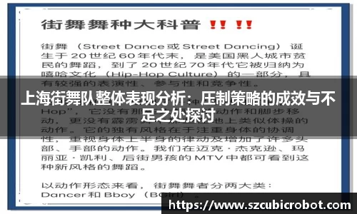 上海街舞队整体表现分析：压制策略的成效与不足之处探讨