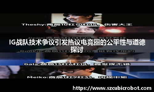 IG战队技术争议引发热议电竞圈的公平性与道德探讨