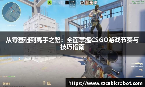 从零基础到高手之路：全面掌握CSGO游戏节奏与技巧指南