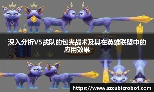深入分析V5战队的包夹战术及其在英雄联盟中的应用效果