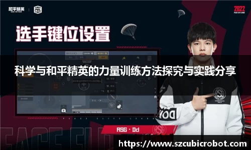 科学与和平精英的力量训练方法探究与实践分享