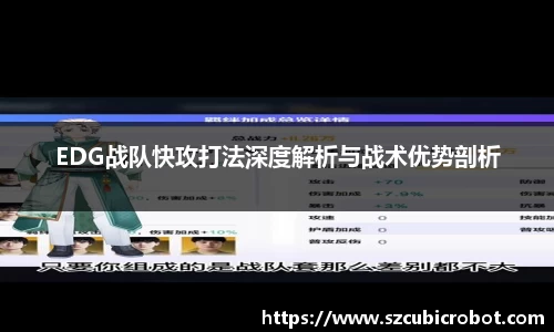 EDG战队快攻打法深度解析与战术优势剖析