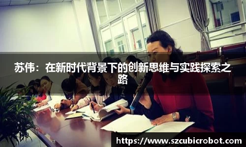 苏伟：在新时代背景下的创新思维与实践探索之路