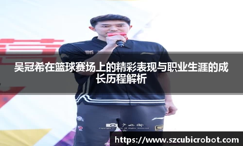 吴冠希在篮球赛场上的精彩表现与职业生涯的成长历程解析