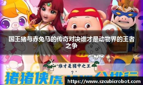 国王猪与赤兔马的传奇对决谁才是动物界的王者之争