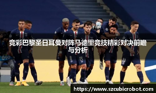 竞彩巴黎圣日耳曼对阵马德里竞技精彩对决前瞻与分析