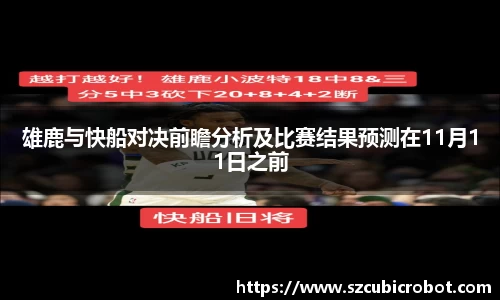 雄鹿与快船对决前瞻分析及比赛结果预测在11月11日之前