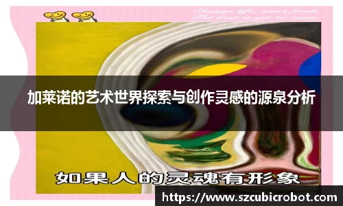加莱诺的艺术世界探索与创作灵感的源泉分析