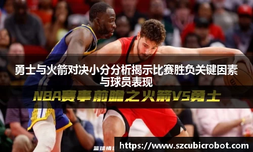 勇士与火箭对决小分分析揭示比赛胜负关键因素与球员表现