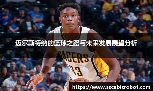 迈尔斯特纳的篮球之路与未来发展展望分析