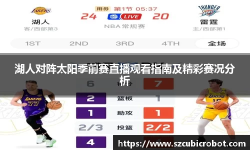 湖人对阵太阳季前赛直播观看指南及精彩赛况分析