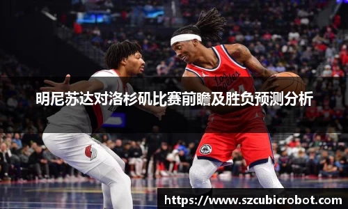 明尼苏达对洛杉矶比赛前瞻及胜负预测分析