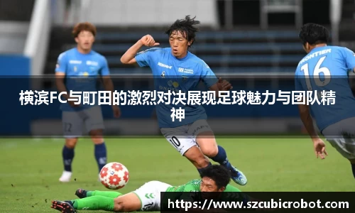 横滨FC与町田的激烈对决展现足球魅力与团队精神