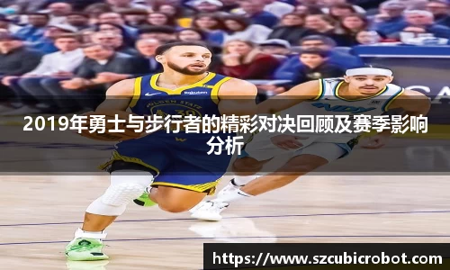 2019年勇士与步行者的精彩对决回顾及赛季影响分析