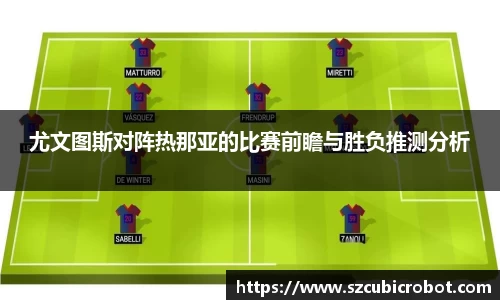 尤文图斯对阵热那亚的比赛前瞻与胜负推测分析