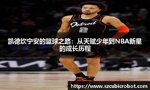 凯德坎宁安的篮球之路：从天赋少年到NBA新星的成长历程