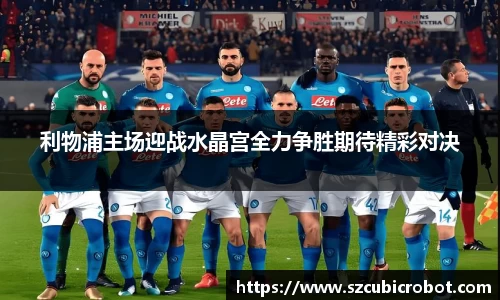 利物浦主场迎战水晶宫全力争胜期待精彩对决