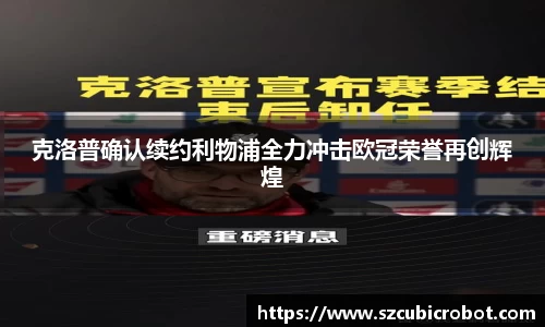 克洛普确认续约利物浦全力冲击欧冠荣誉再创辉煌
