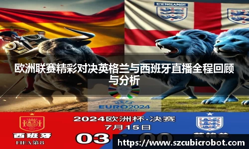 欧洲联赛精彩对决英格兰与西班牙直播全程回顾与分析