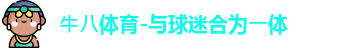 ⽜⼋体育